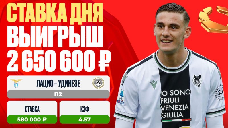 Клиент OLIMPBET выиграл более 2 500 000 на победе «Удинезе»