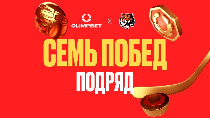 OLIMPBET х «Амур»: выдающаяся победная серия