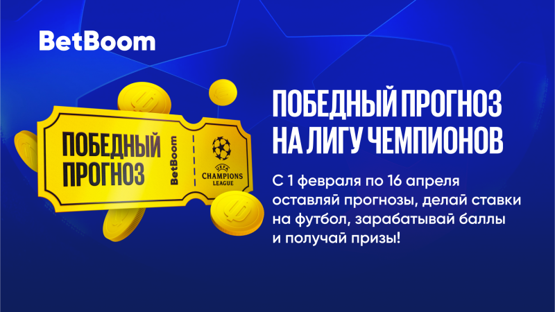 BetBoom разыгрывает PlayStation 5, iPhone 14 Pro и 2 000 000 фрибетов в конкурсе прогнозов на Лигу чемпионов