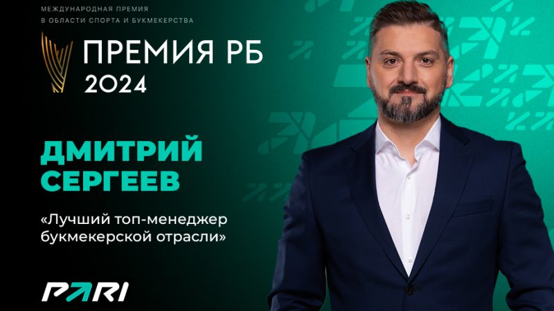 Управляющий партнер PARI Дмитрий Сергеев признан лучшим топ-менеджером букмекерской отрасли