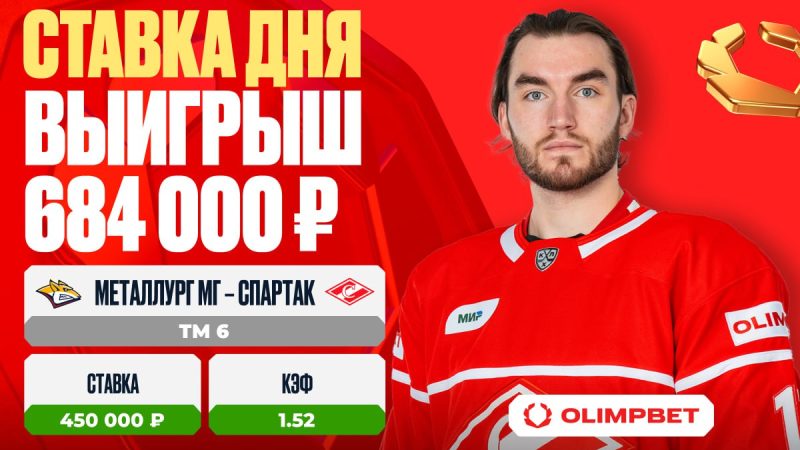 Клиент OLIMPBET выиграл 684 000 на матче «Металлург» Мг – «Спартак»