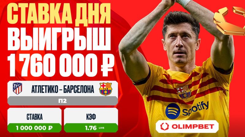 Клиент OLIMPBET выиграл 1 760 000 рублей на победе «Барселоны»