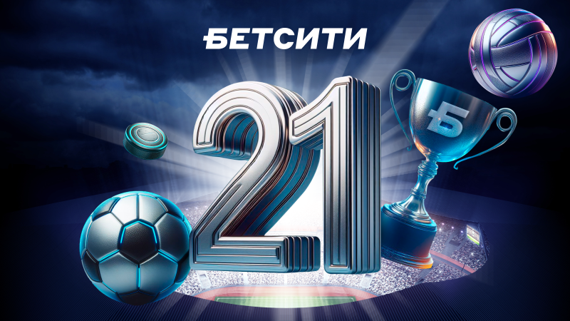 БЕТСИТИ – 21!