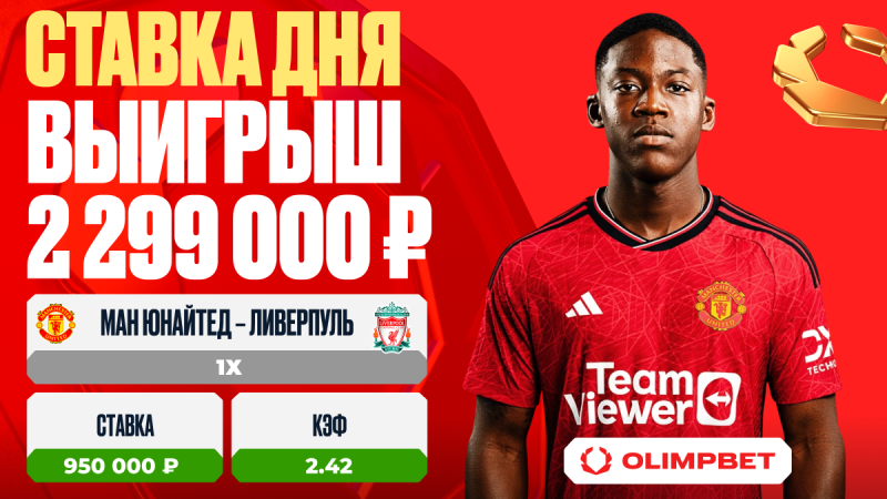 Клиент OLIMPBET выиграл 2 299 000 рублей на матче «Ман Юнайтед» – «Ливерпуль»