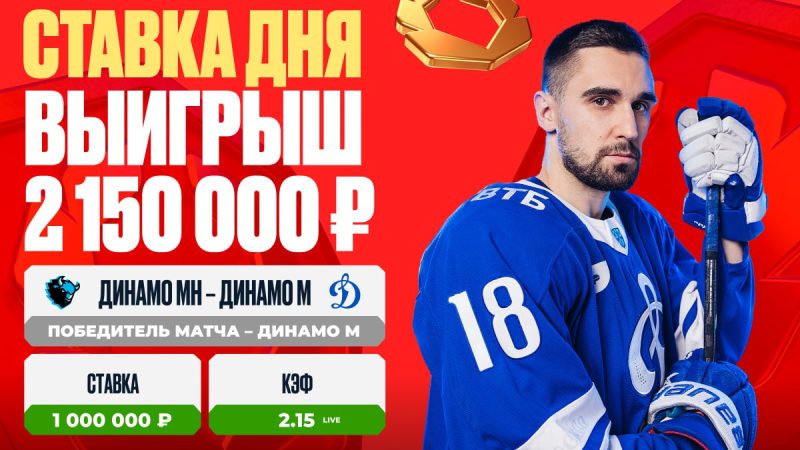 Матч «Динамо» Минск — «Динамо» Москва принес клиенту OLIMPBET выигрыш в 2 150 000 рублей