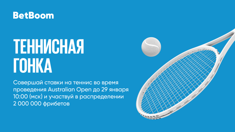 «Теннисная гонка»: BetBoom разыгрывает 2 000 000 фрибетов за ставки на теннис!