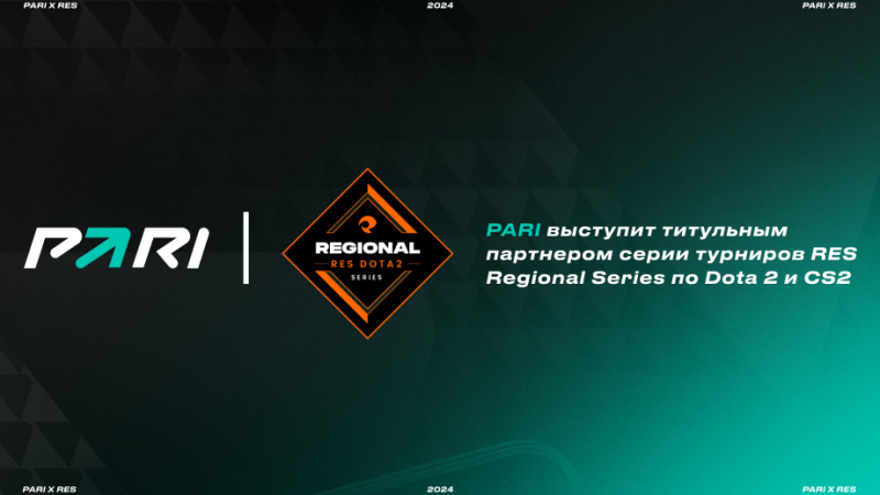 PARI выступит титульным партнером серии турниров RES Regional Series по Dota 2 и CS2