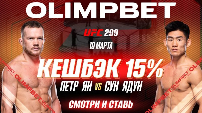 OLIMPBET вернет 15% от ставки на победу Петра Яна на UFC Vegas 299