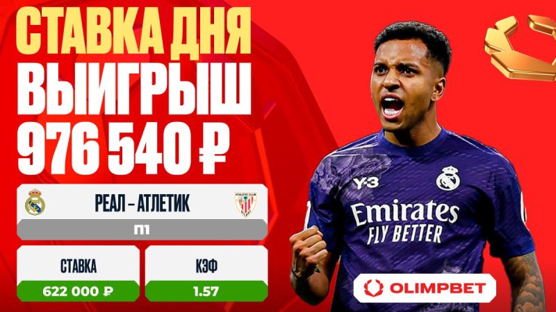 Победа «Реала Мадрид» принесла клиенту OLIMPBET выигрыш в 976 540 рублей