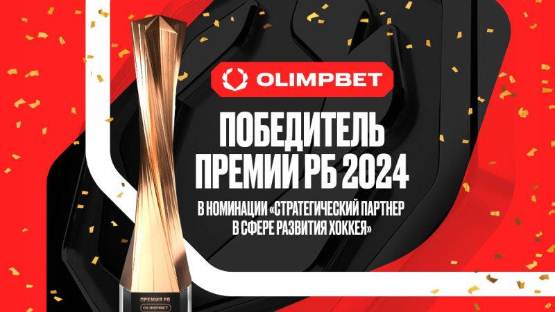 OLIMPBET – победитель премии «РБ»!