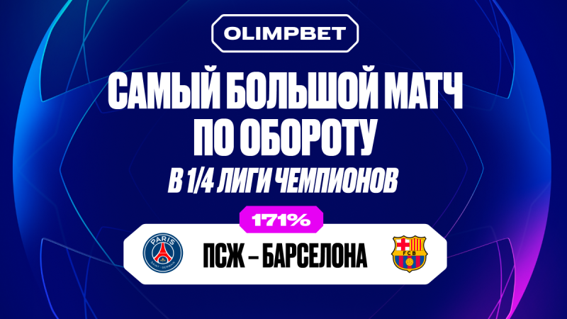 Клиенты OLIMPBET переиграли букмекера на матчах 1/4 финала Лиги чемпионов