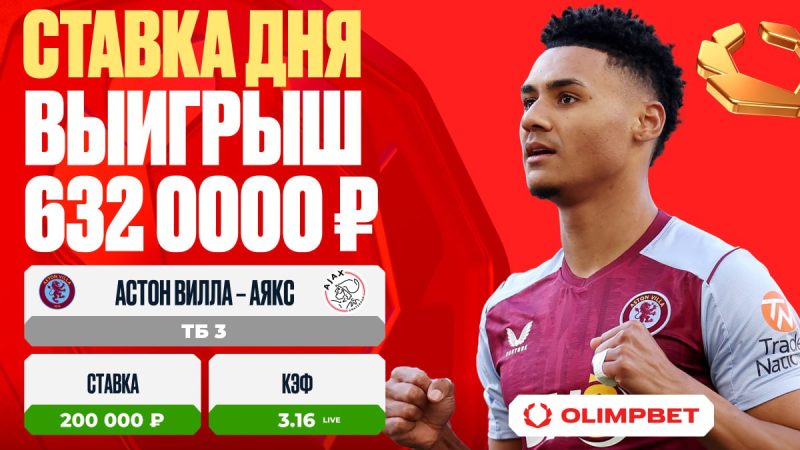 Оглушительная победа «Астон Виллы» принесла клиенту OLIMPBET выигрыш в 632 000 рублей