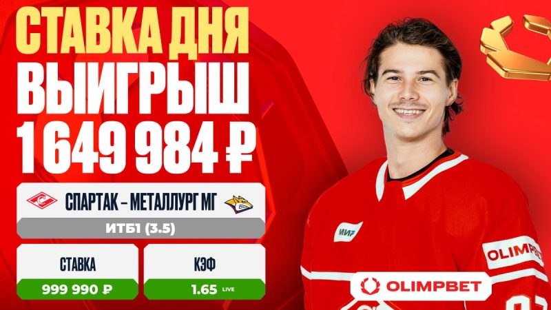 Уверенная победа «Спартака» принесла клиенту OLIMPBET выигрыш в 1 649 984 рублей