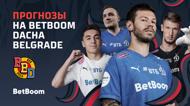 Футболисты «Динамо» и Flamie выбрали победителя BetBoom Dacha Belgrade