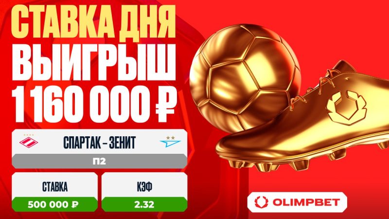 Дубль Педро в матче «Спартак» – «Зенит» принес клиенту OLIMPBET 1 160 000 рублей