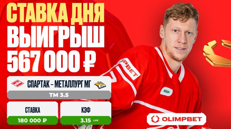 Клиент OLIMPBET выиграл 684 000 ₽ на матче «Спартак» – «Металлург» Мг