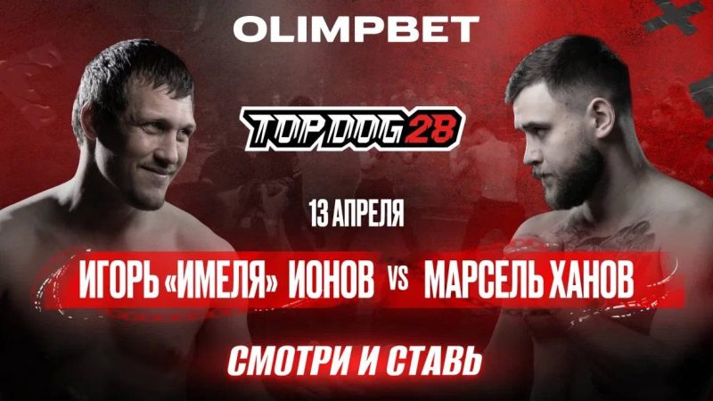 OLIMPBET наведет шум на TOP DOG 28