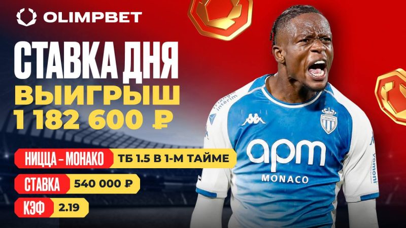 Клиент OLIMPBET выиграл 1 182 600 на матче Лиги 1