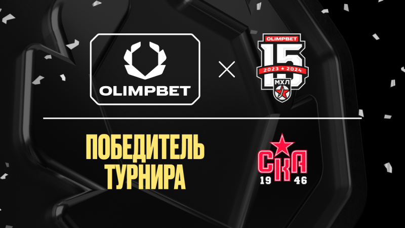 «СКА-1946» победил в финальной серии OLIMPBET МХЛ и стал обладателем Кубка Харламова