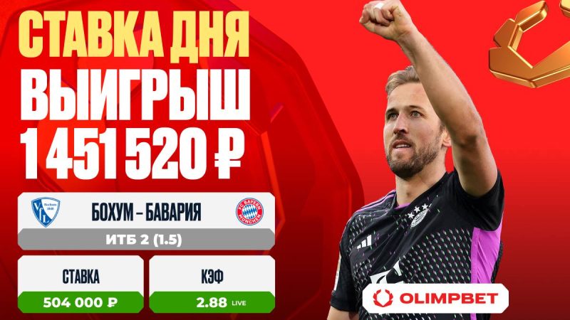 Финальный гол Баварии принес клиенту OLIMPBET выигрыш в 1 451 520 рублей