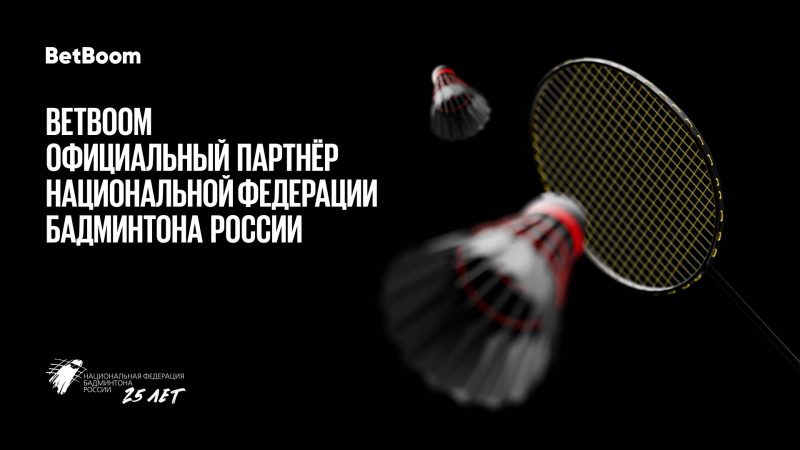 BetBoom объявил о партнерстве с Национальной Федерацией Бадминтона России