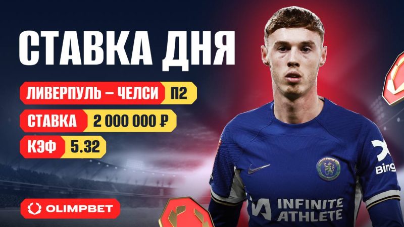 Клиент OLIMPBET поставил 2 миллиона на «Челси» за 5.32