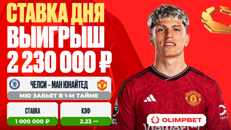 Клиент OLIMPBET выиграл 2 230 000 рублей на игре «Челси» – «Ман Юнайтед»