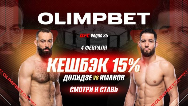 OLIMPBET вернет 15% от ставки на победу Имавова на UFC Vegas 85