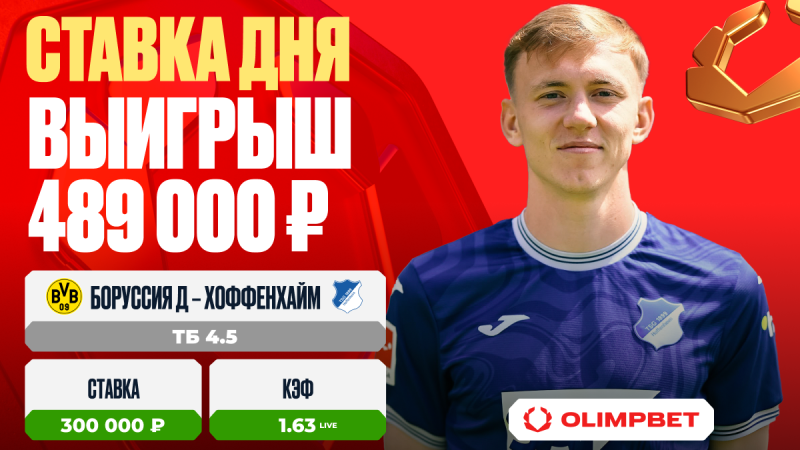 Клиент OLIMPBET выиграл 489 000 на матче Бундеслиги