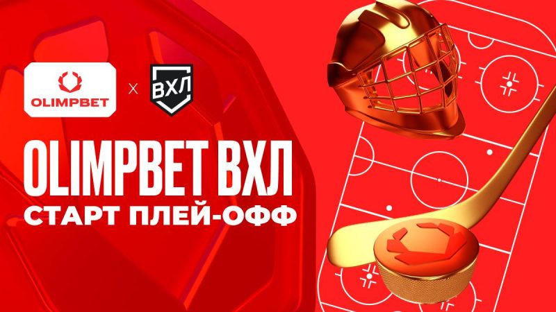 Старт плей-офф OLIMPBET ВХЛ