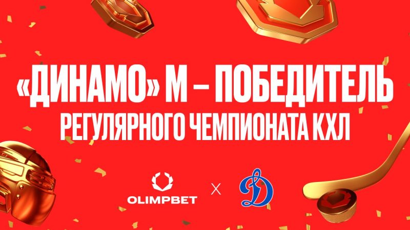 OLIMPBET х «Динамо»: вторая победа в регулярном чемпионате КХЛ