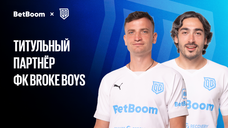 BetBoom продлил сотрудничество с Broke Boys