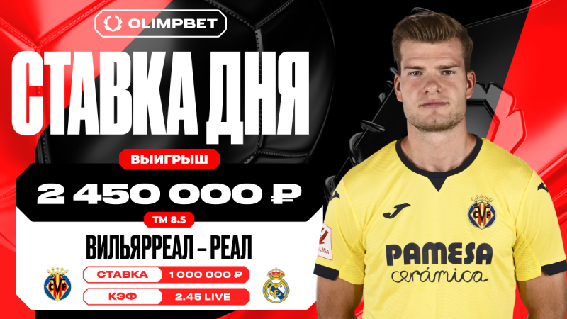 Клиент OLIMPBET выиграл 2 450 000 рублей на матче «Вильярреал» — «Реал Мадрид»