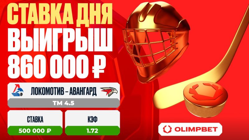 Клиент OLIMPBET выиграл 860 000 рублей на матче «Локомотив» – «Авангард»