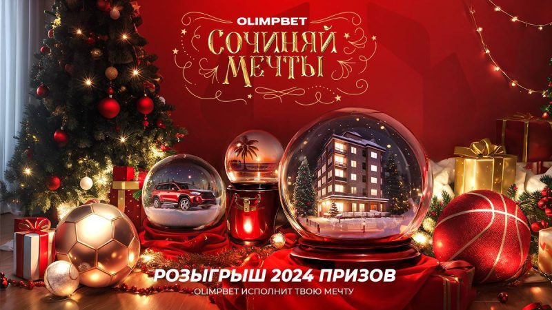 OLIMPBET разыграл 2024 приза в акции «Сочиняй мечты»