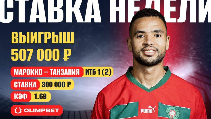 Разгром на Кубке Африки принес клиенту OLIMPBET больше полумиллиона