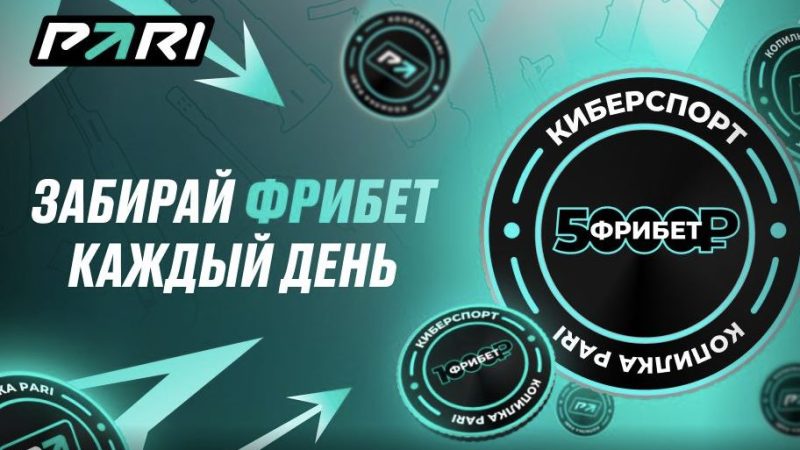 PARI разыграет фрибеты за ставки на PGL Major Copenhagen 2024 по CS2