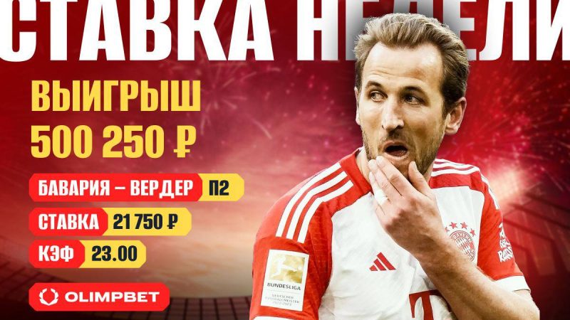 Клиент OLIMPBET забрал полмиллиона с победы «Вердера»